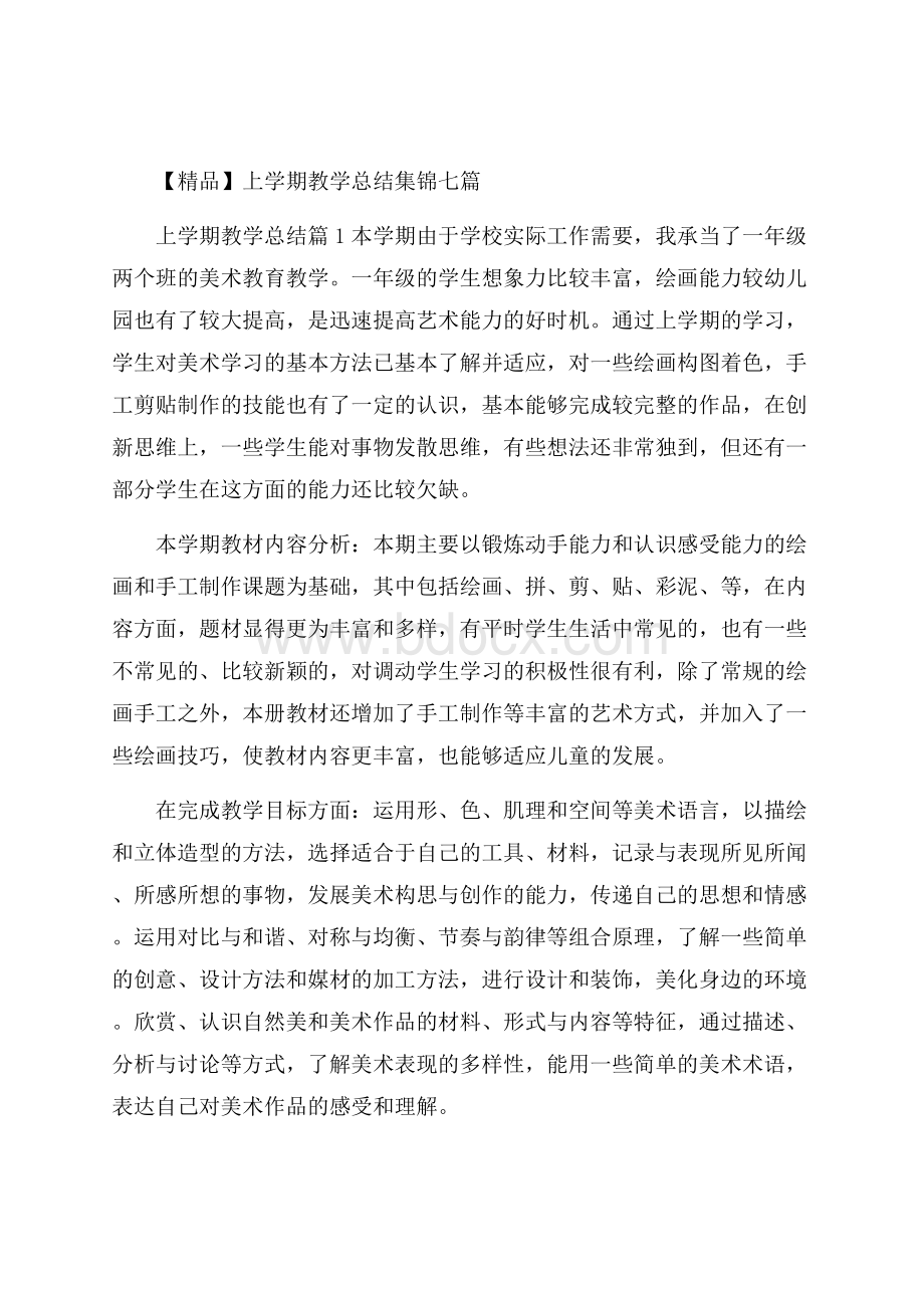 精品上学期教学总结集锦七篇.docx_第1页