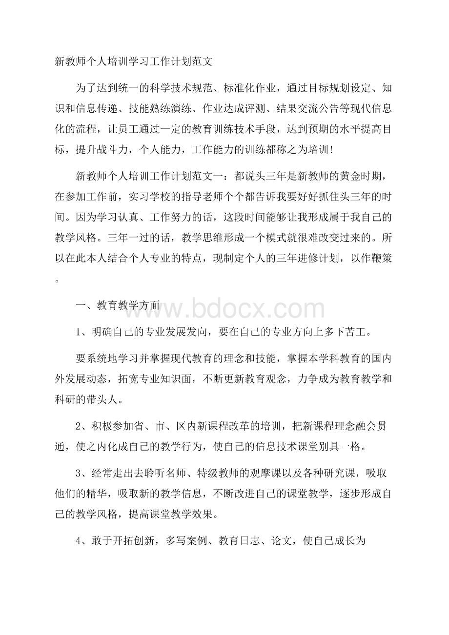 新教师个人培训学习工作计划范文.docx_第1页