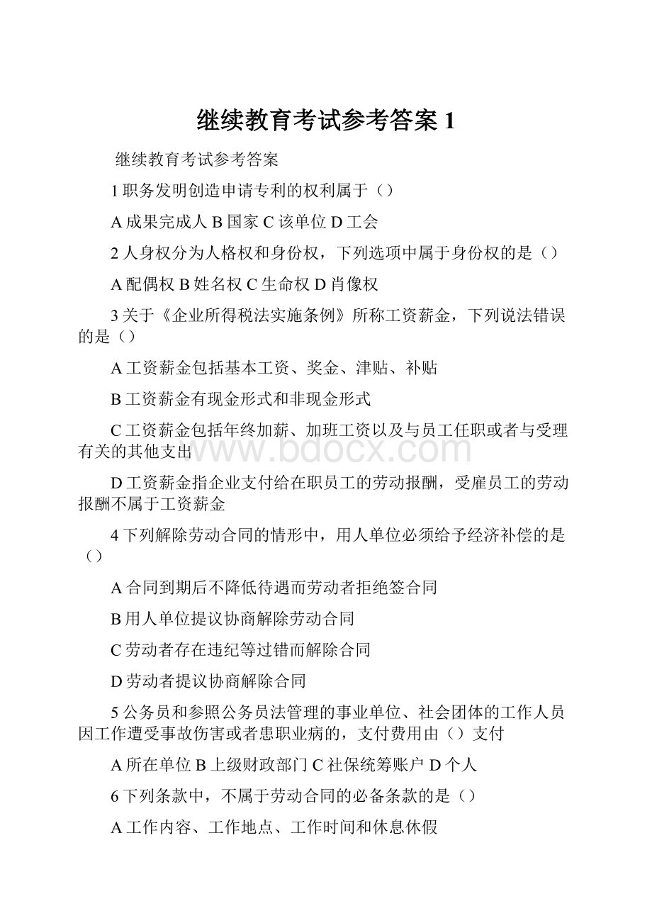 继续教育考试参考答案1.docx