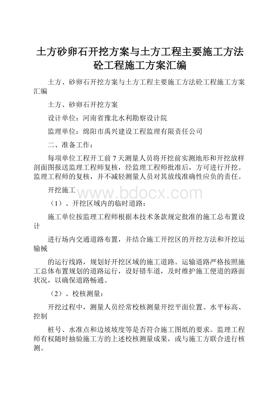 土方砂卵石开挖方案与土方工程主要施工方法砼工程施工方案汇编.docx