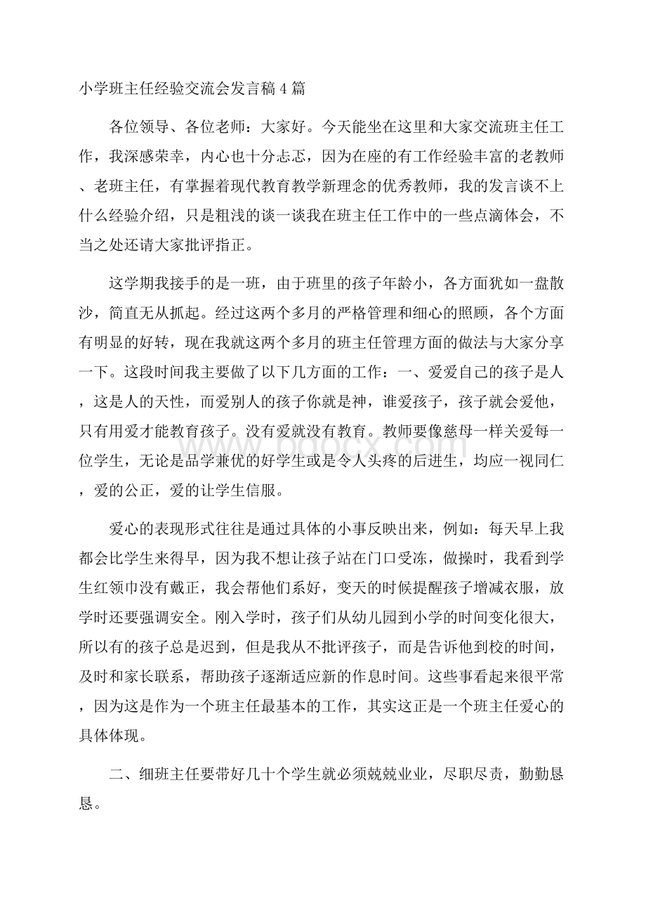 小学班主任经验交流会发言稿4篇.docx_第1页