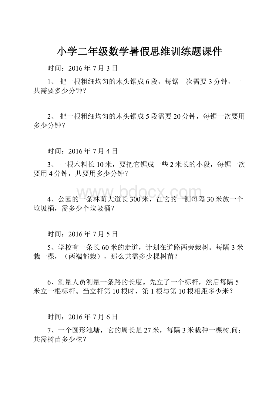 小学二年级数学暑假思维训练题课件.docx_第1页