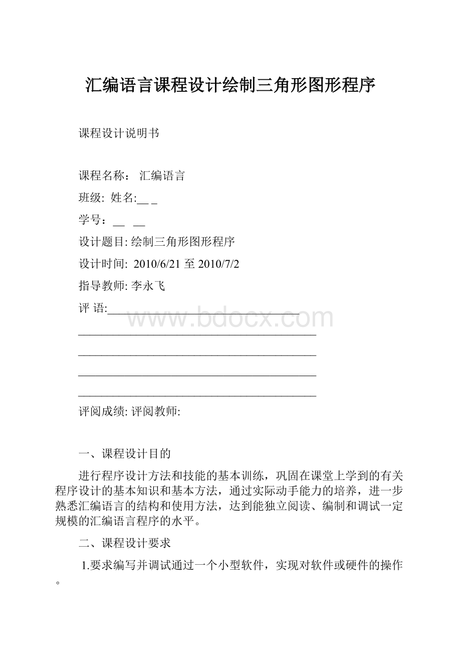 汇编语言课程设计绘制三角形图形程序.docx_第1页