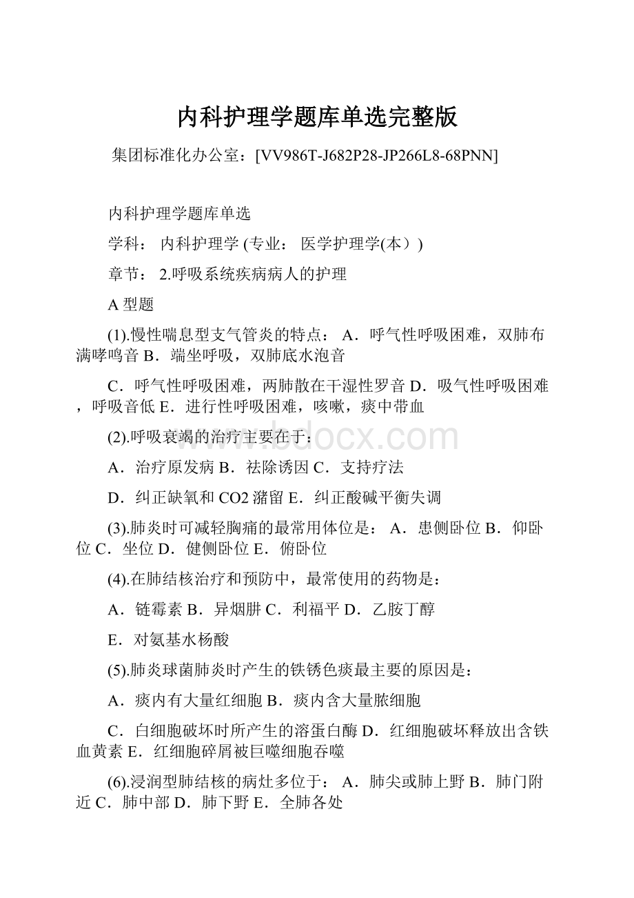 内科护理学题库单选完整版.docx