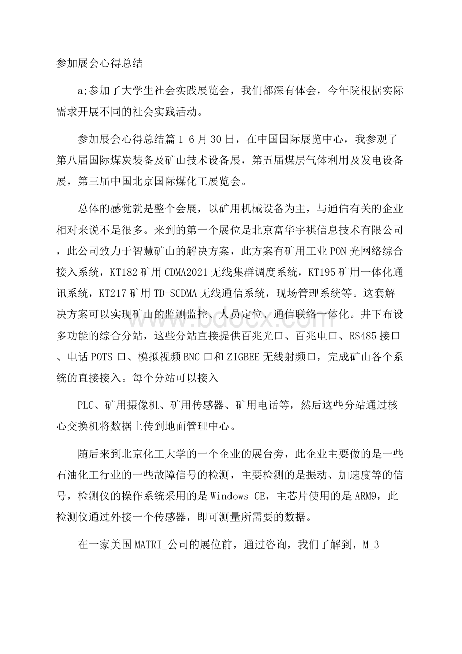 参加展会心得总结.docx