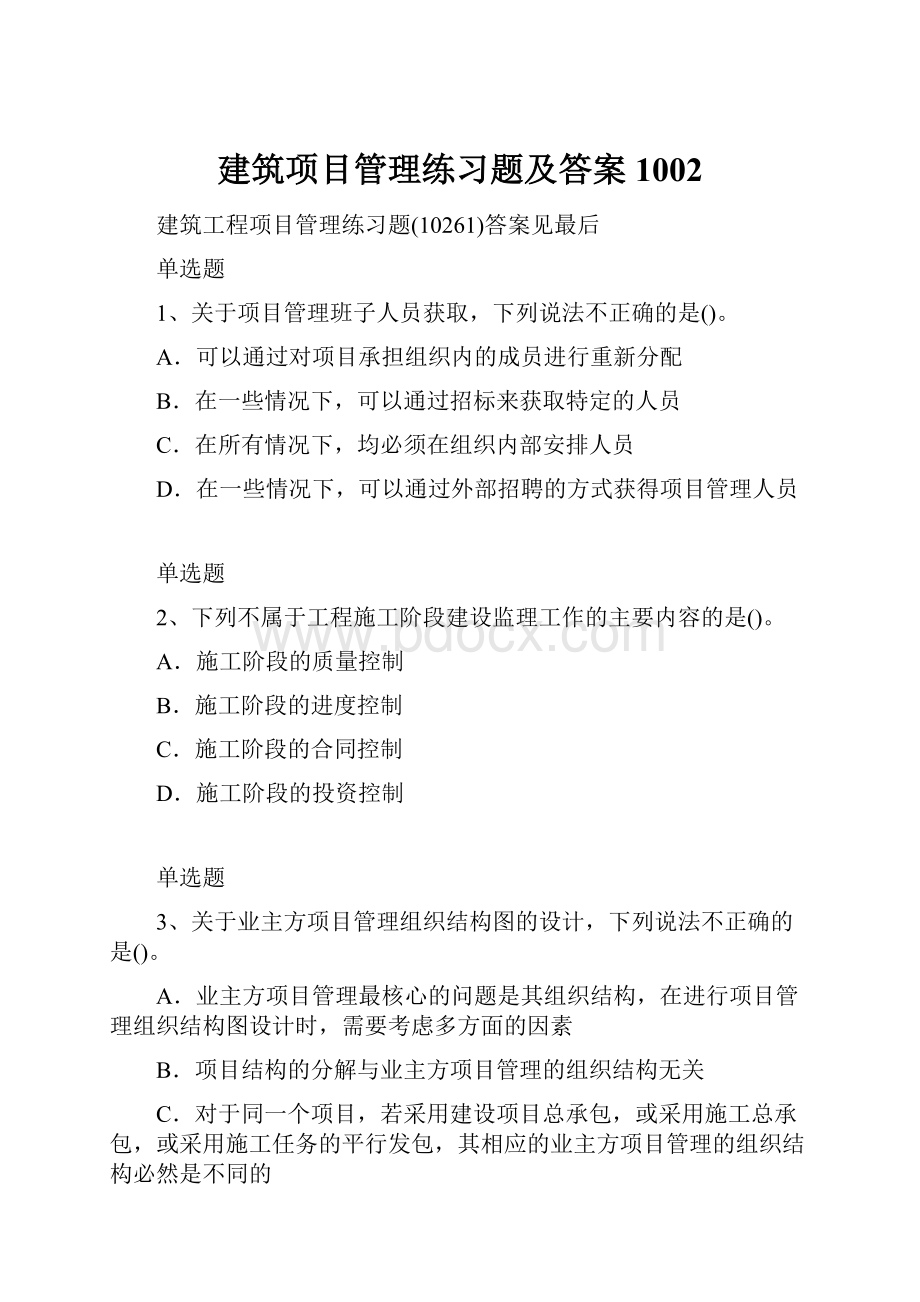 建筑项目管理练习题及答案1002.docx