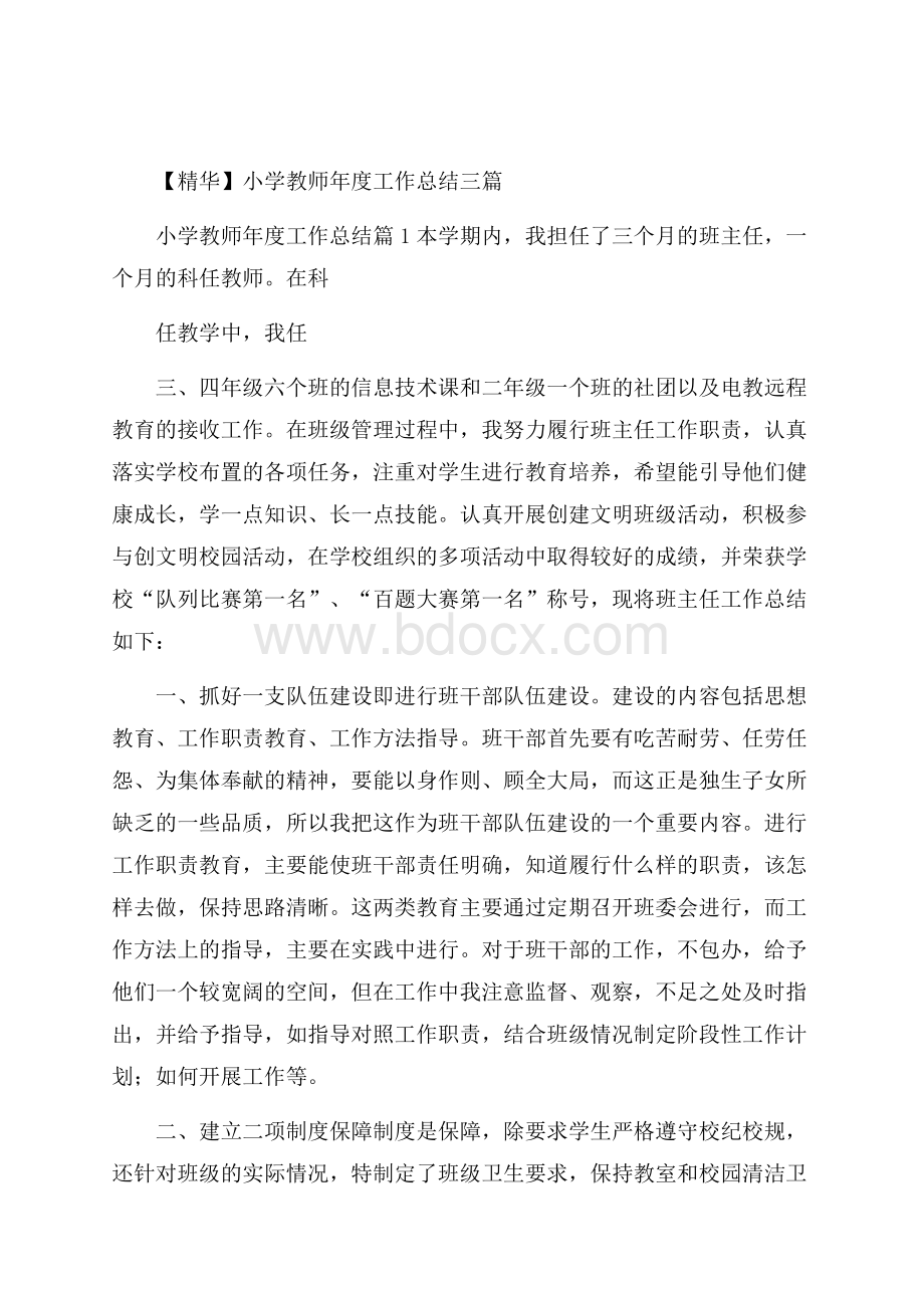 精华小学教师年度工作总结三篇.docx