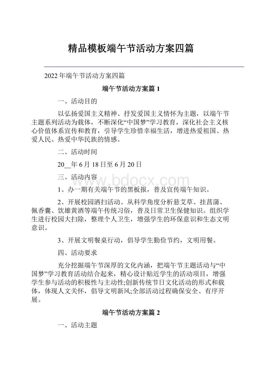 精品模板端午节活动方案四篇.docx