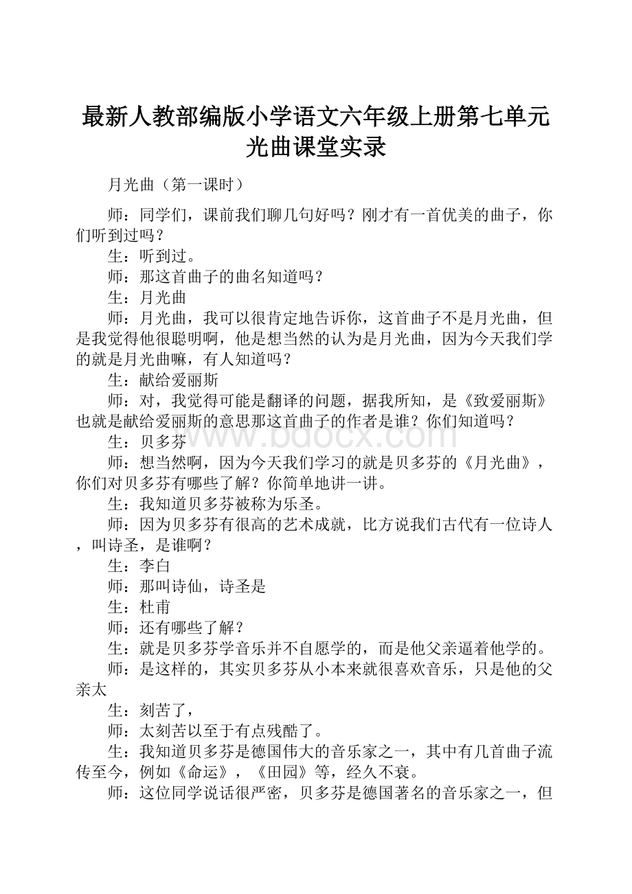 最新人教部编版小学语文六年级上册第七单元光曲课堂实录.docx_第1页