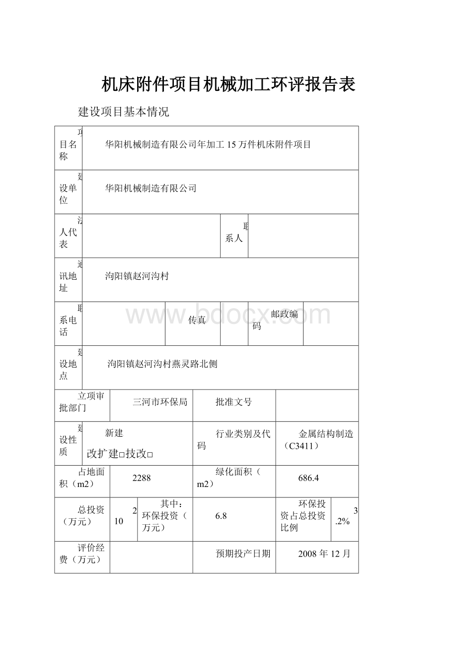 机床附件项目机械加工环评报告表.docx_第1页