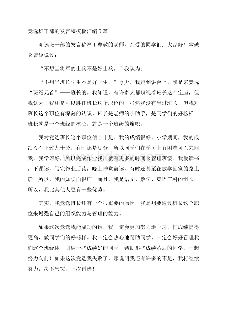 竞选班干部的发言稿模板汇编5篇.docx