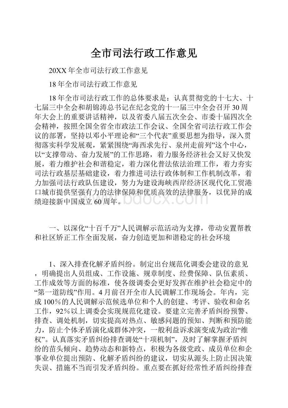 全市司法行政工作意见.docx