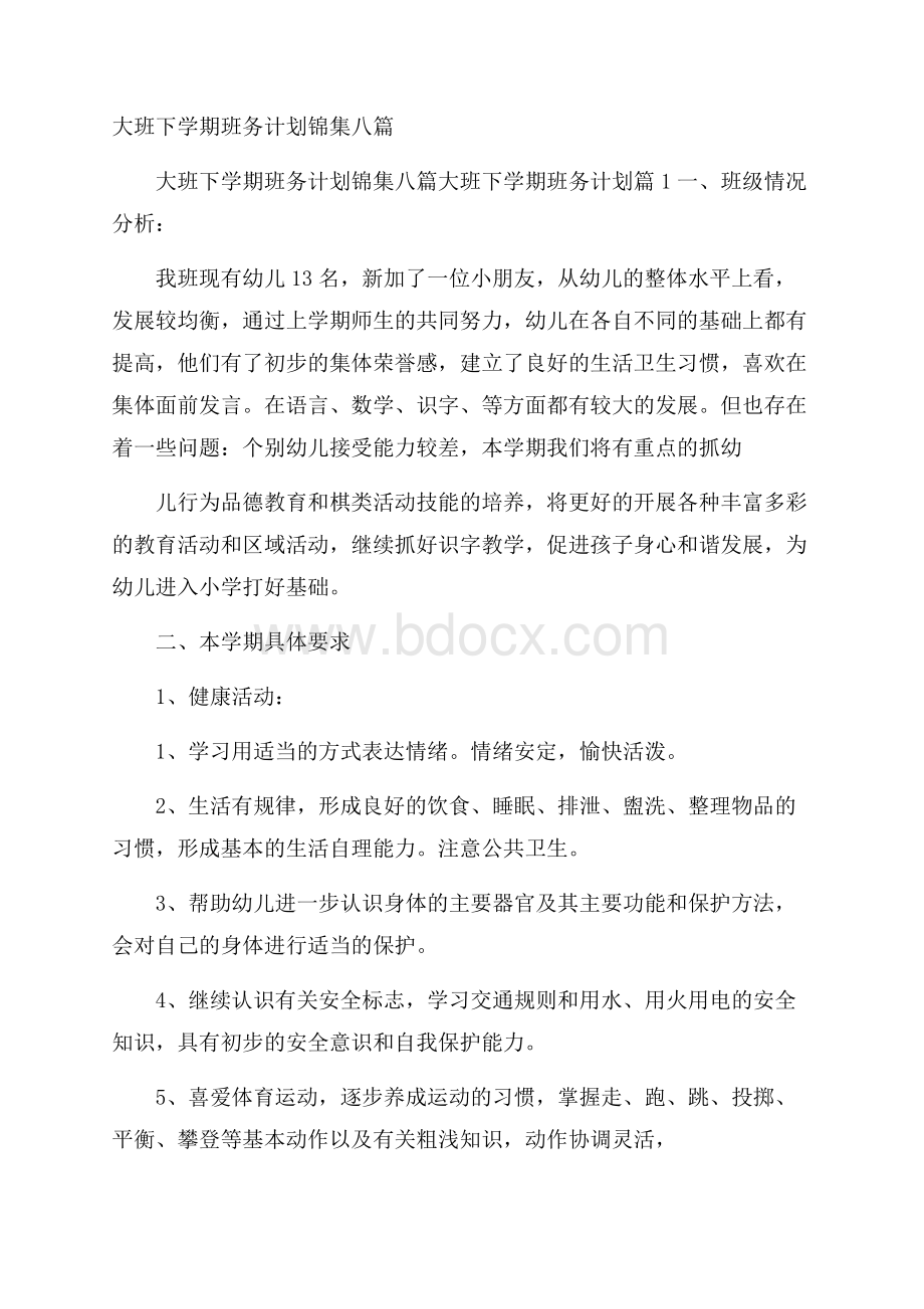 大班下学期班务计划锦集八篇.docx