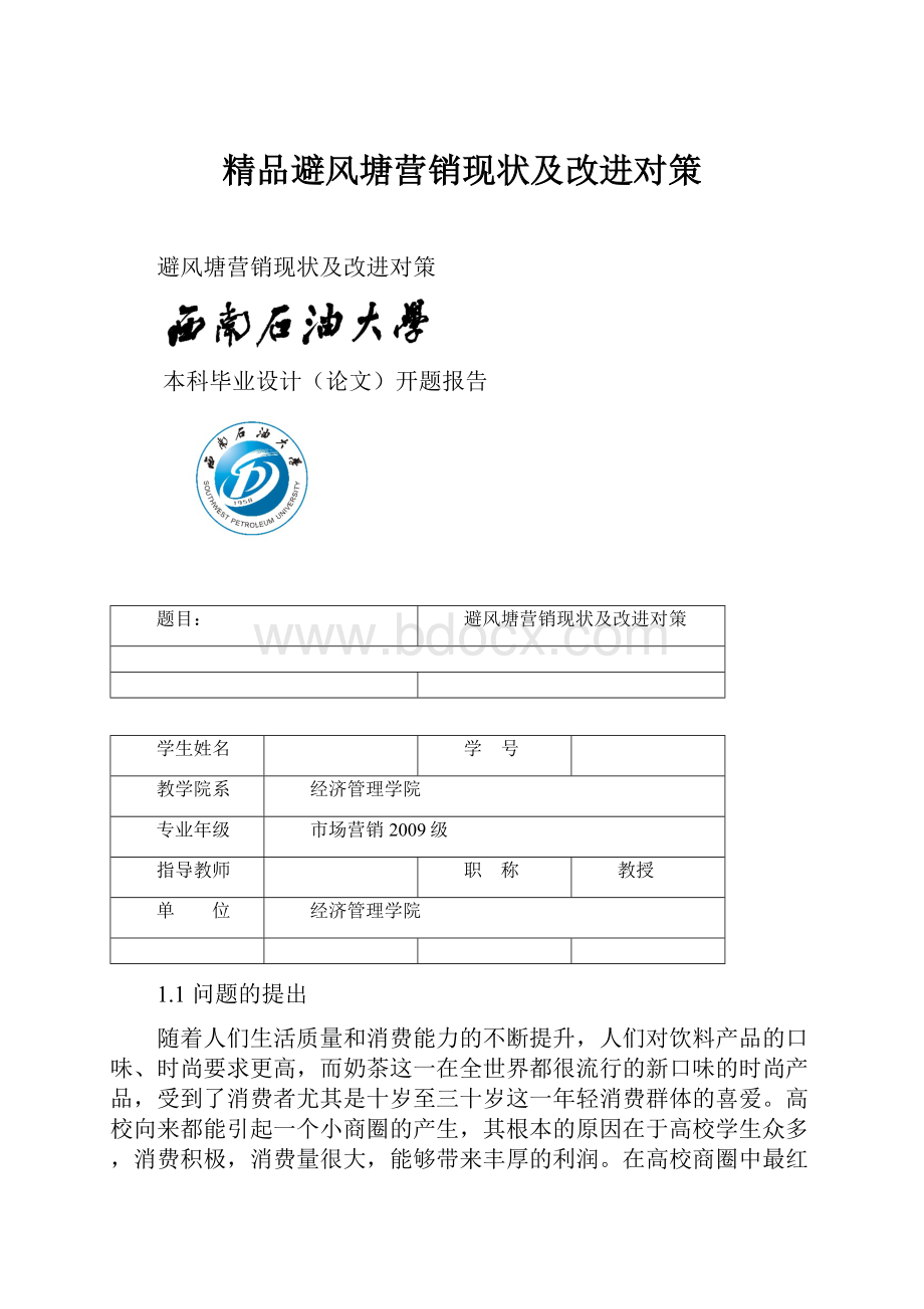 精品避风塘营销现状及改进对策.docx