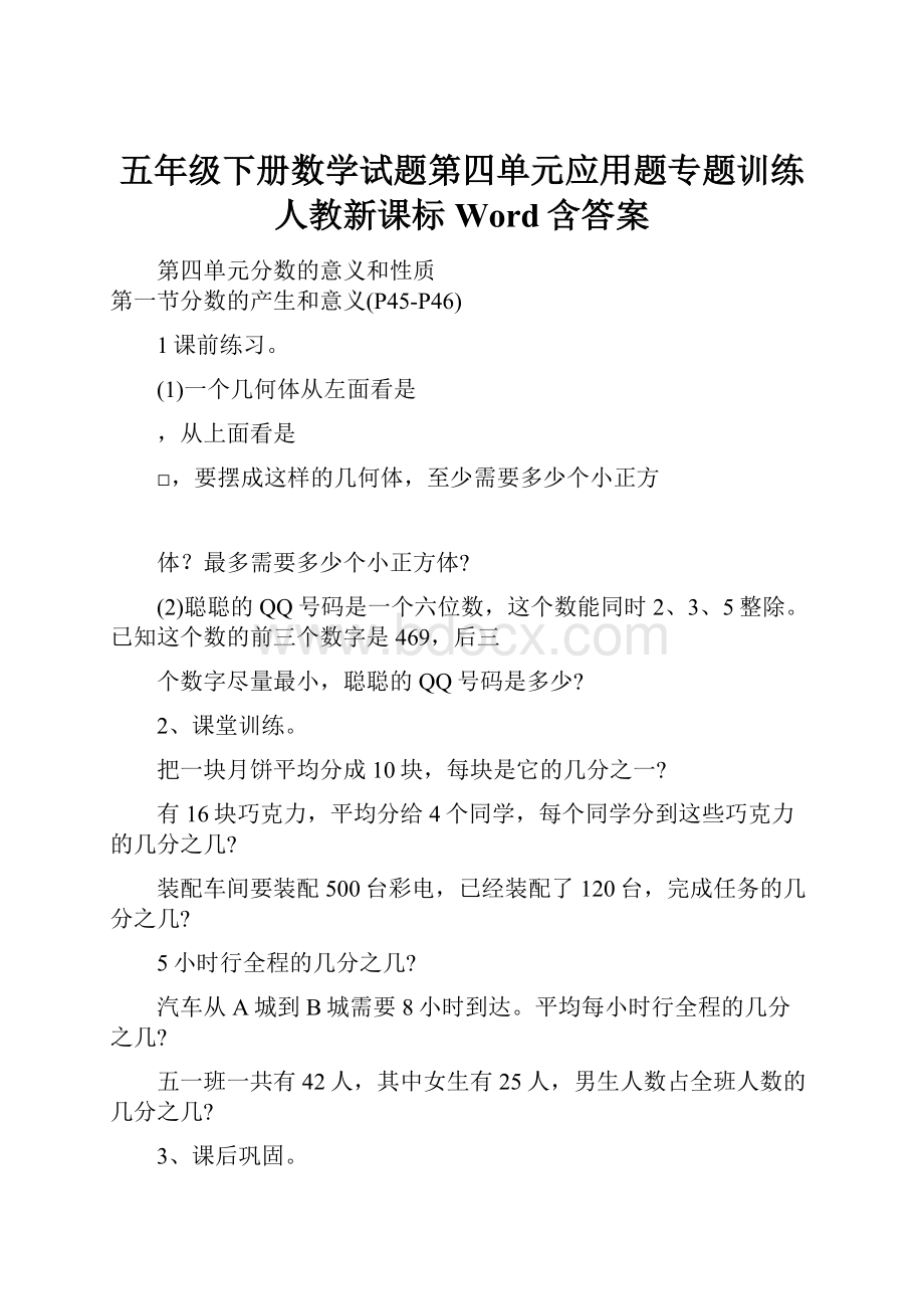 五年级下册数学试题第四单元应用题专题训练人教新课标Word含答案.docx