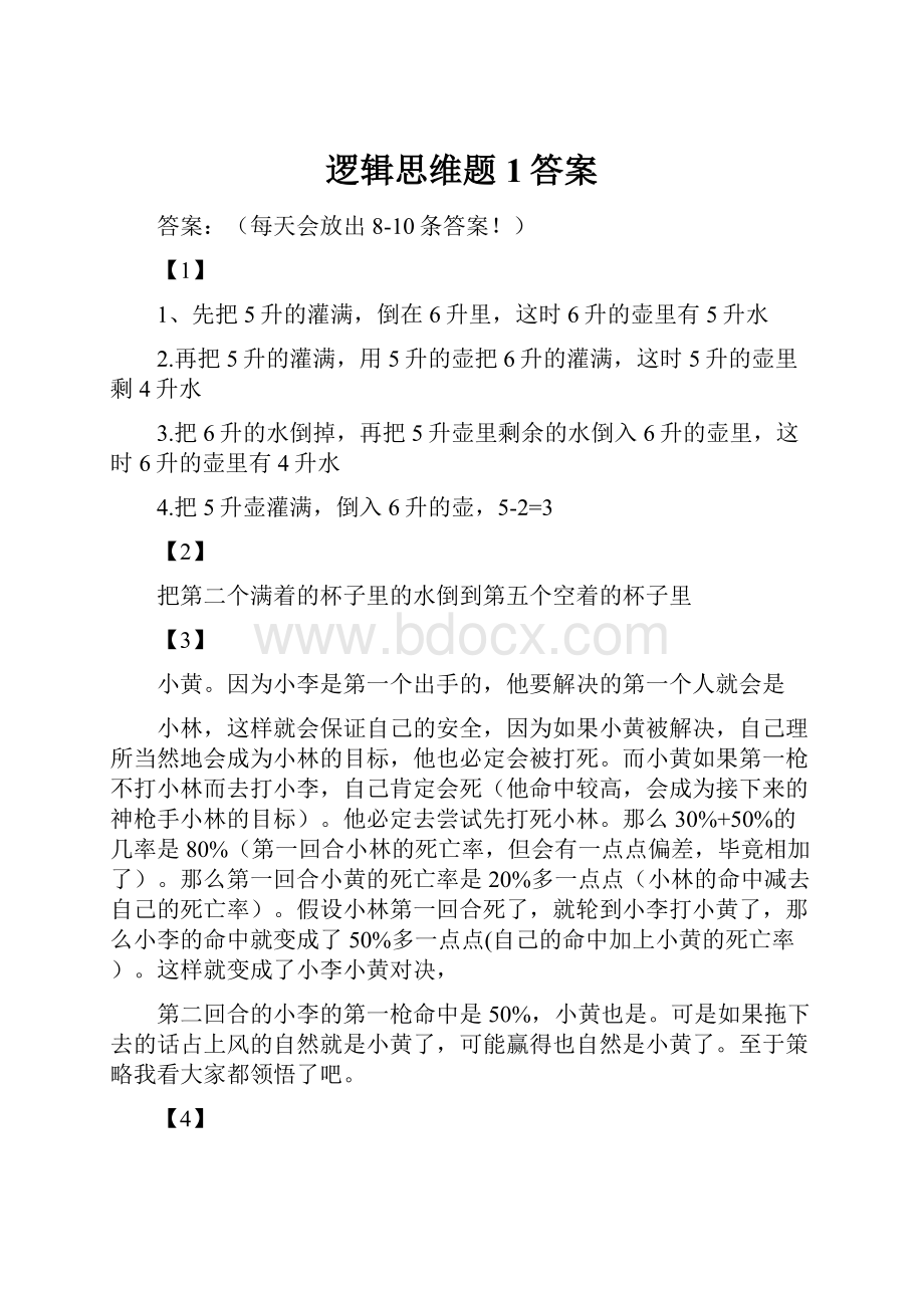 逻辑思维题1答案.docx_第1页