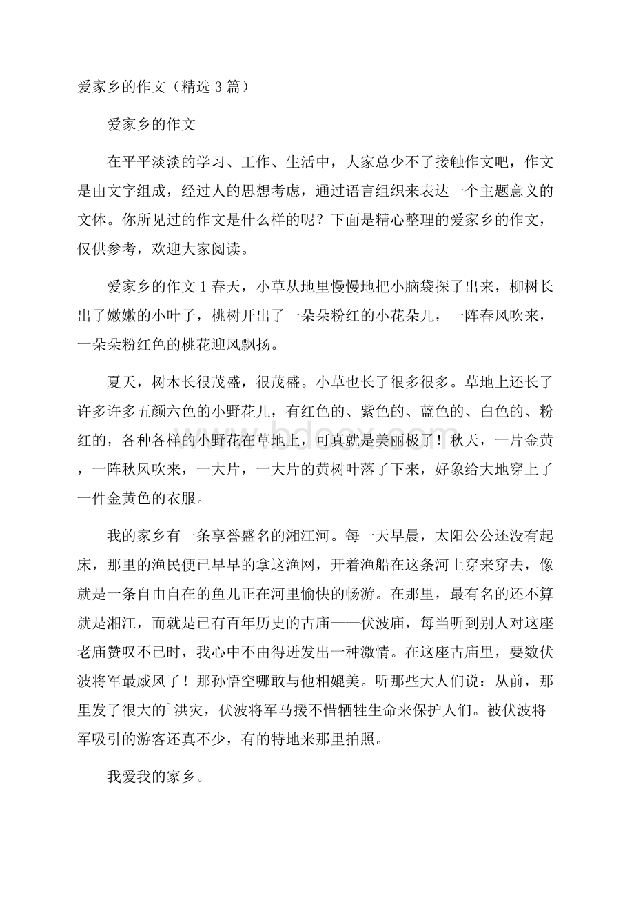 爱家乡的作文(精选3篇).docx_第1页