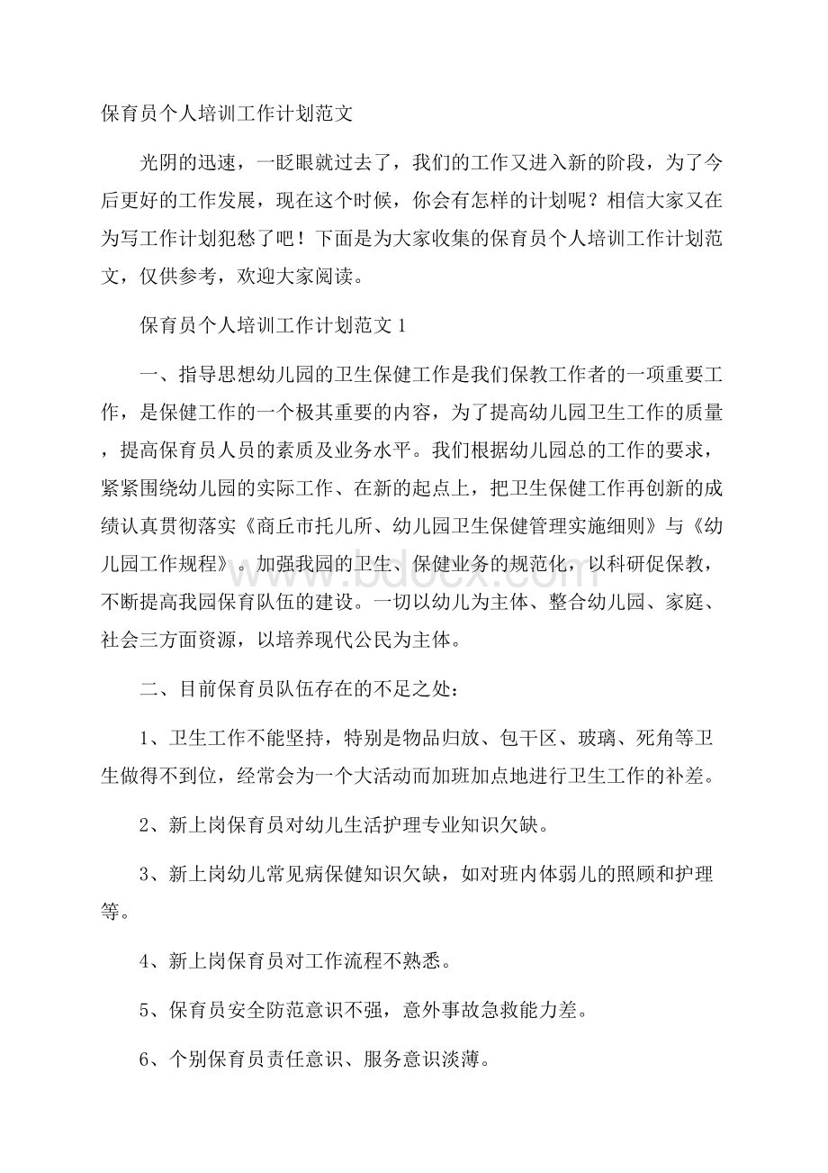 保育员个人培训工作计划范文.docx_第1页