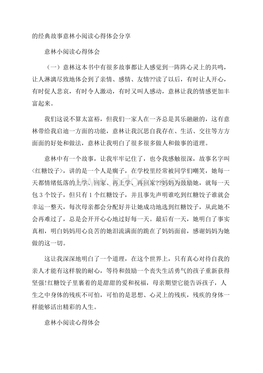 的经典故事意林小阅读心得体会分享.docx