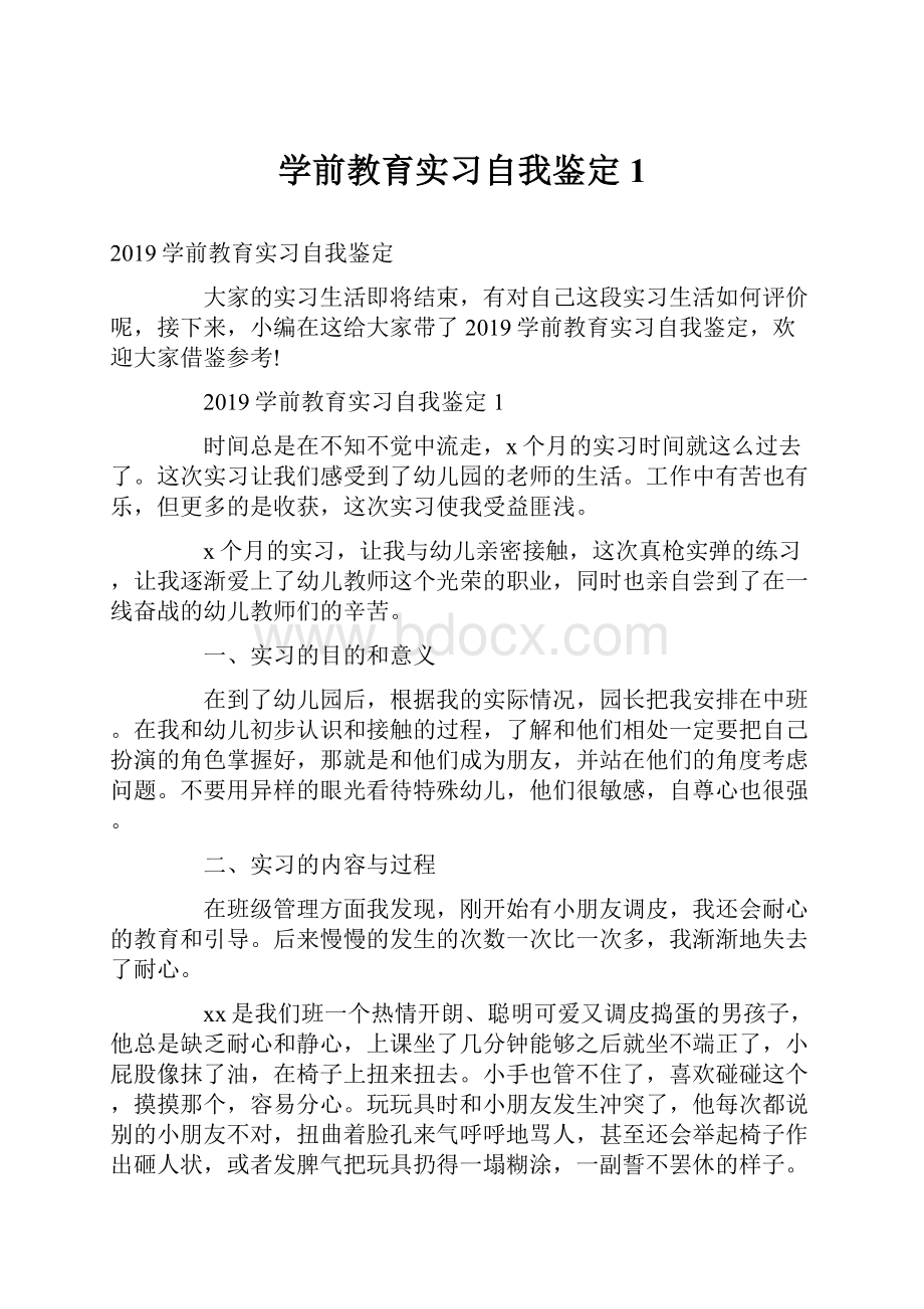 学前教育实习自我鉴定1.docx