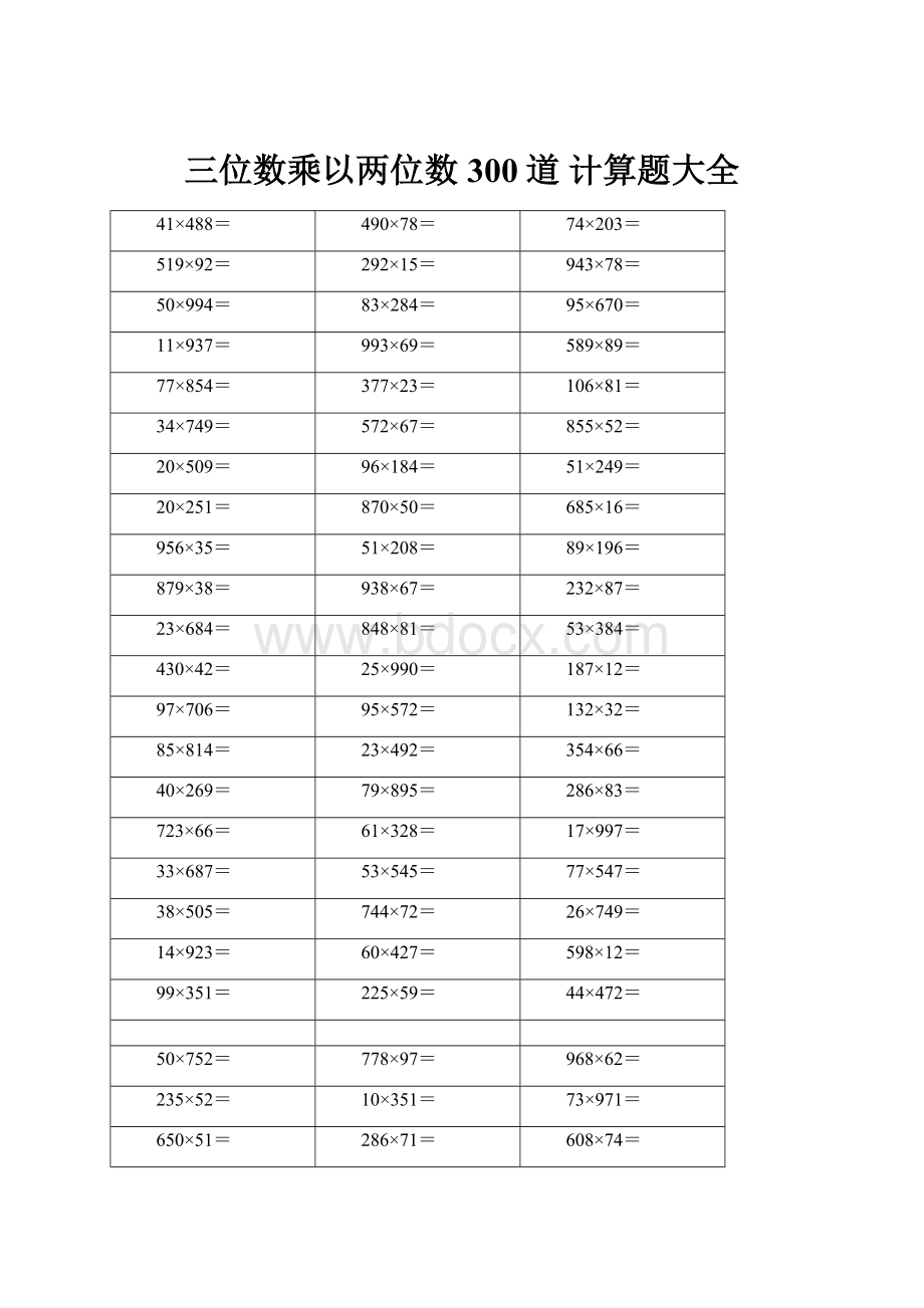 三位数乘以两位数 300道 计算题大全.docx