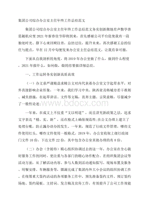 集团公司综合办公室主任年终工作总结范文.docx