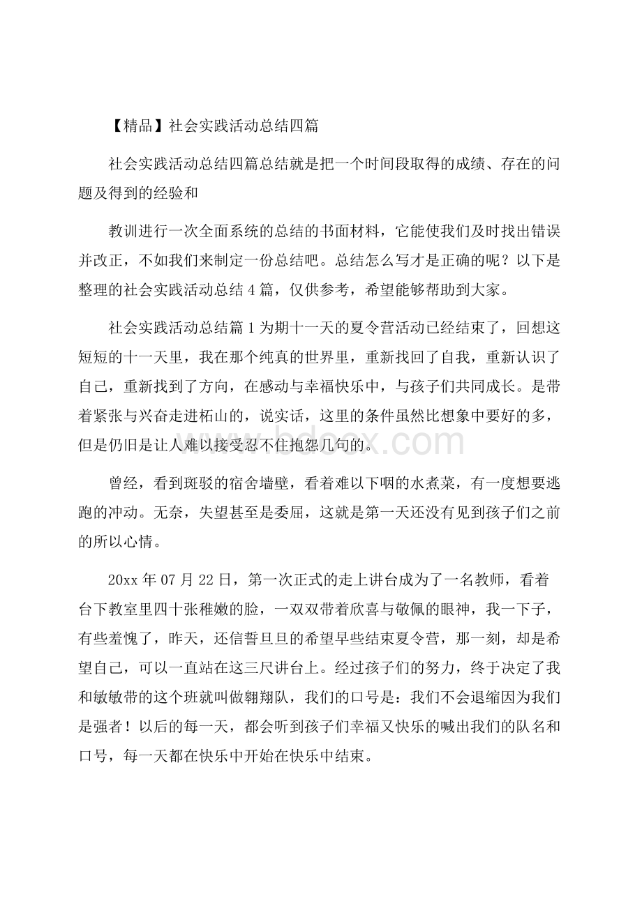 精品社会实践活动总结四篇.docx_第1页