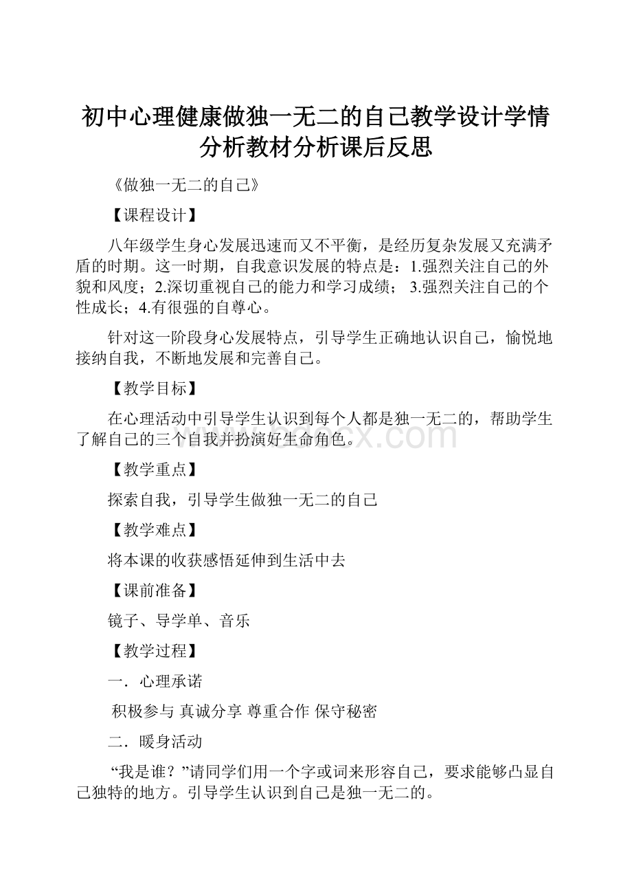 初中心理健康做独一无二的自己教学设计学情分析教材分析课后反思.docx