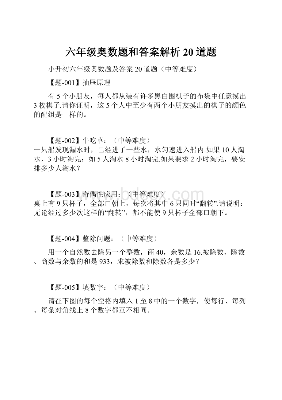 六年级奥数题和答案解析20道题.docx_第1页