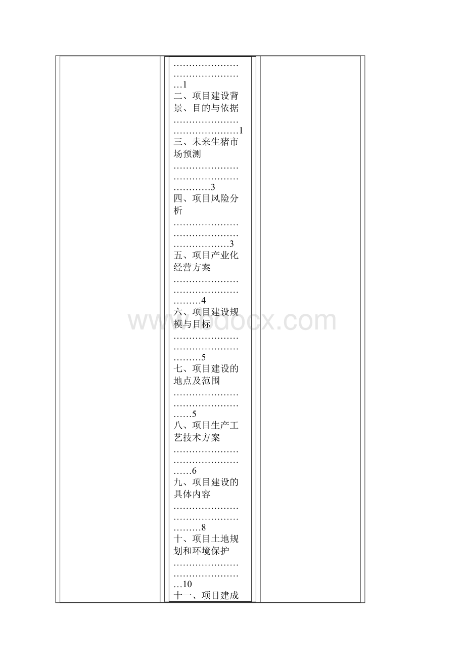 XX大型养猪场建设可行性研究报告.docx_第2页