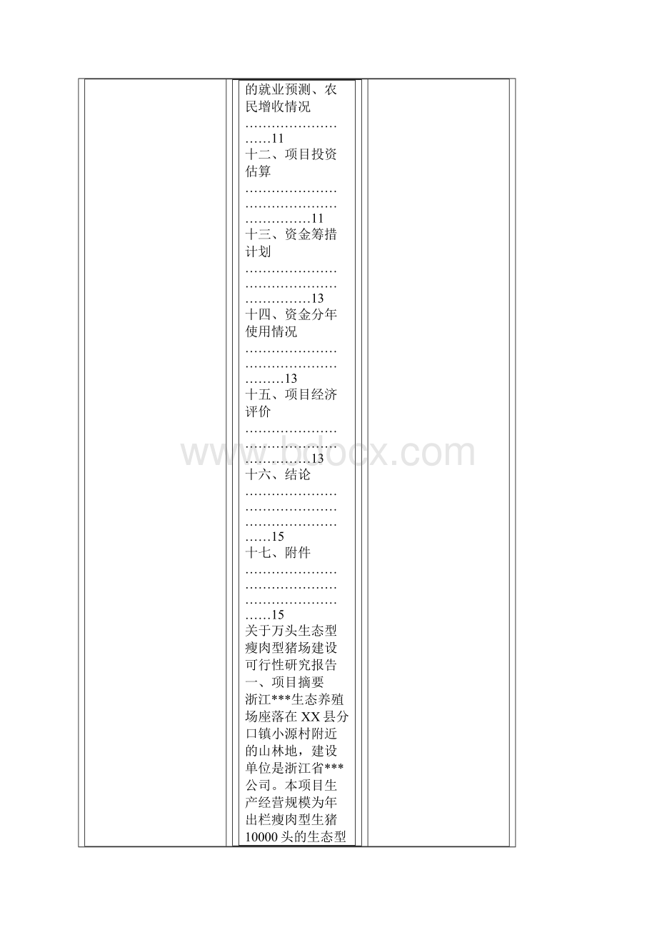 XX大型养猪场建设可行性研究报告.docx_第3页