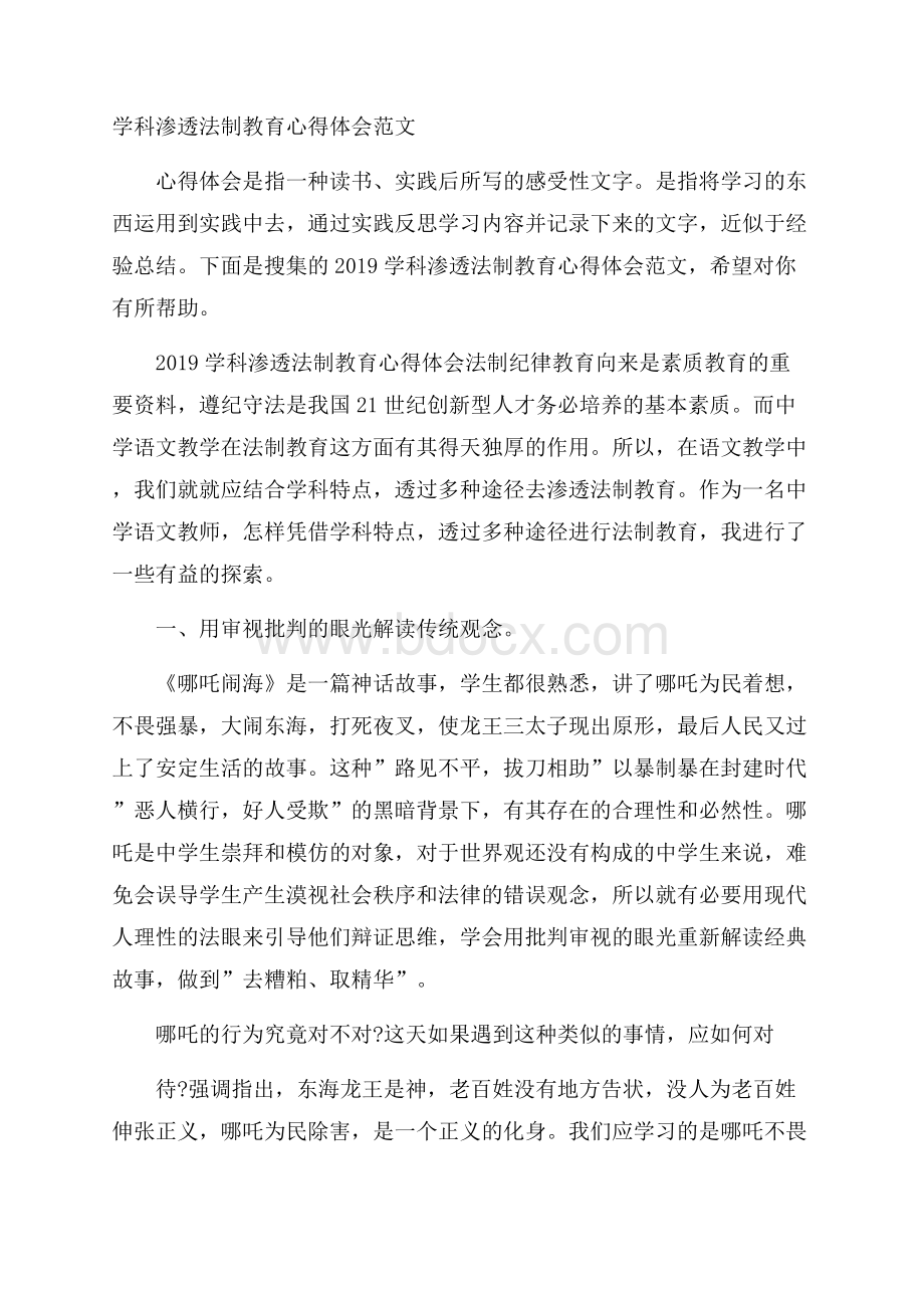 学科渗透法制教育心得体会范文.docx_第1页