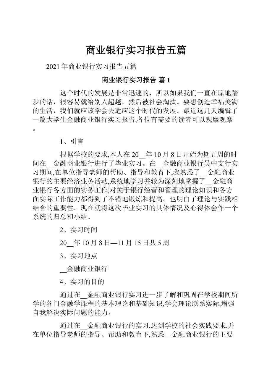 商业银行实习报告五篇.docx_第1页