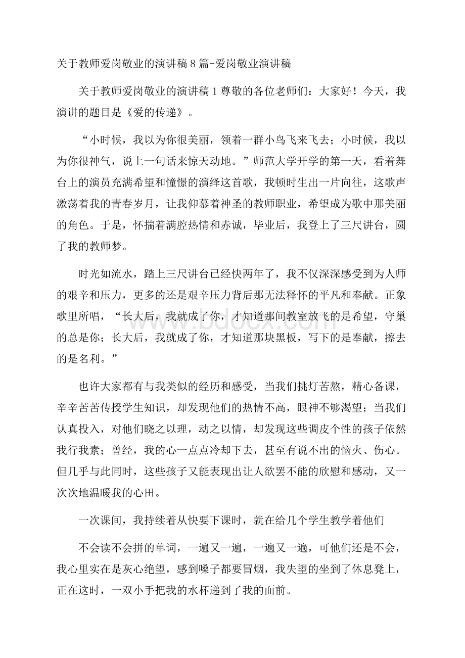 关于教师爱岗敬业的演讲稿8篇爱岗敬业演讲稿.docx