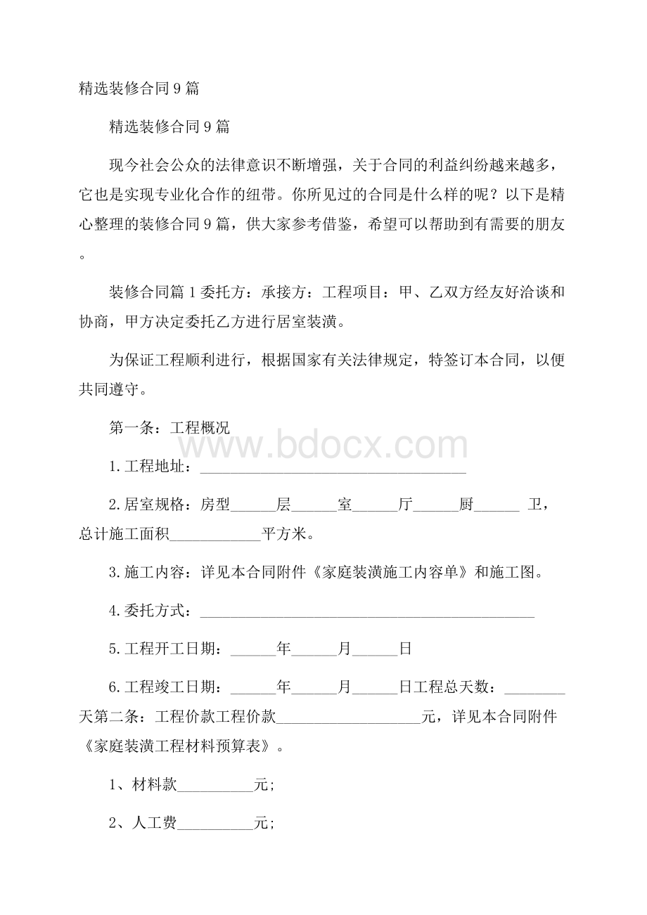 精选装修合同9篇.docx