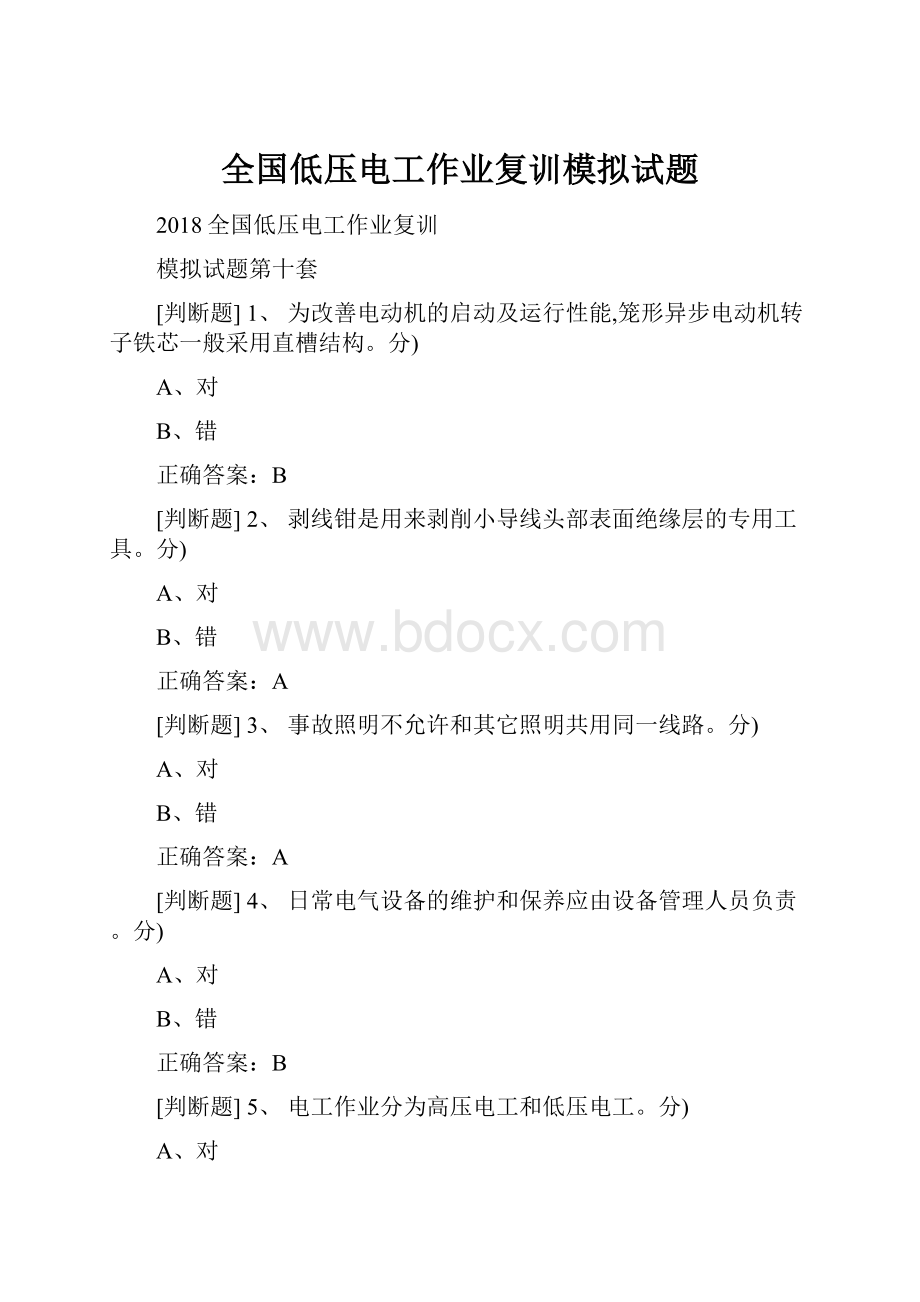 全国低压电工作业复训模拟试题.docx_第1页