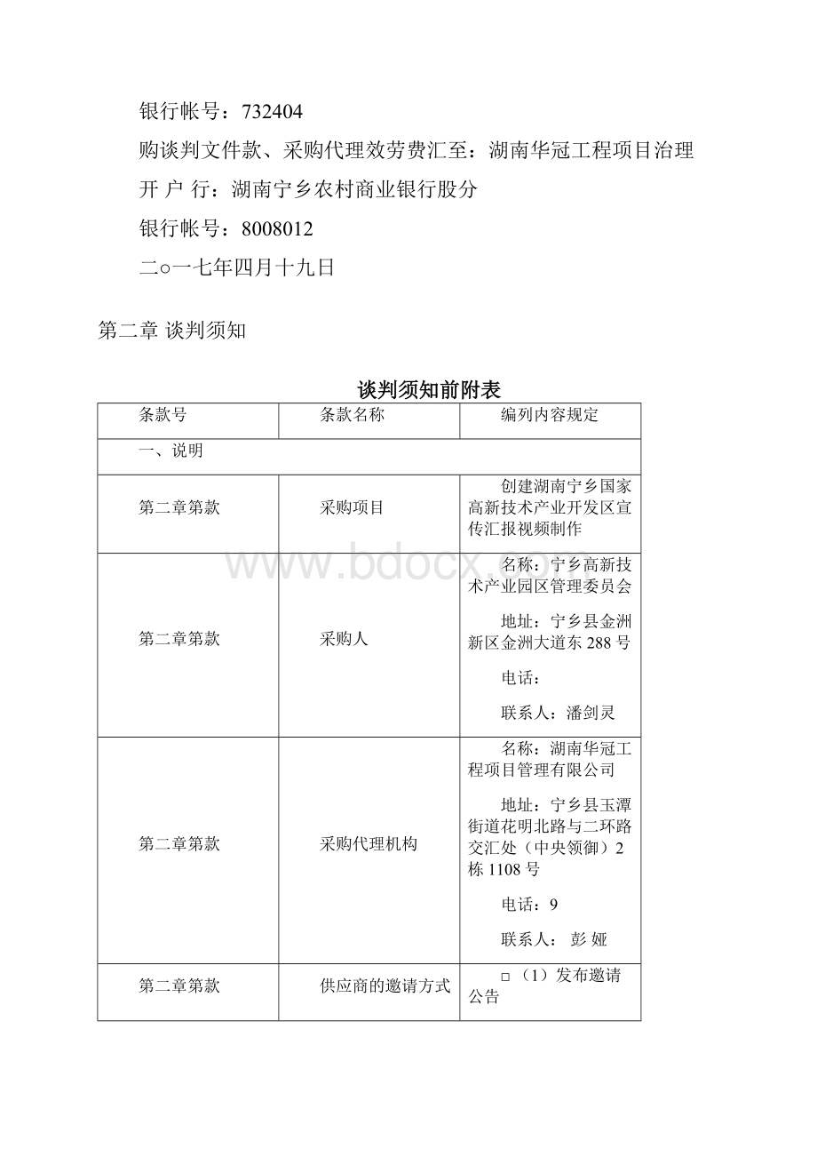 创建湖南宁乡国家高新技术产业开发区宣传汇报视频制作.docx_第3页