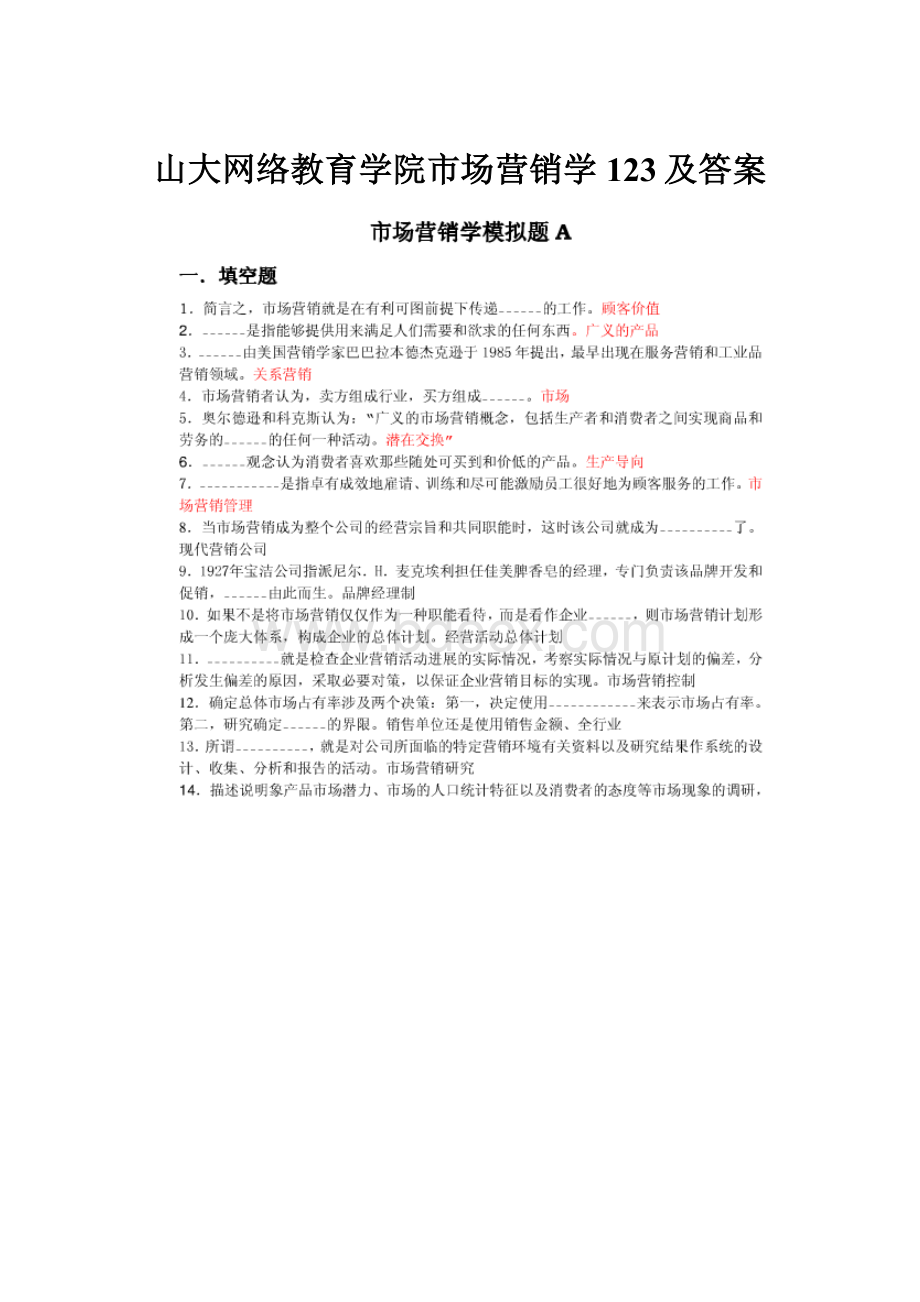 山大网络教育学院市场营销学123及答案.docx_第1页