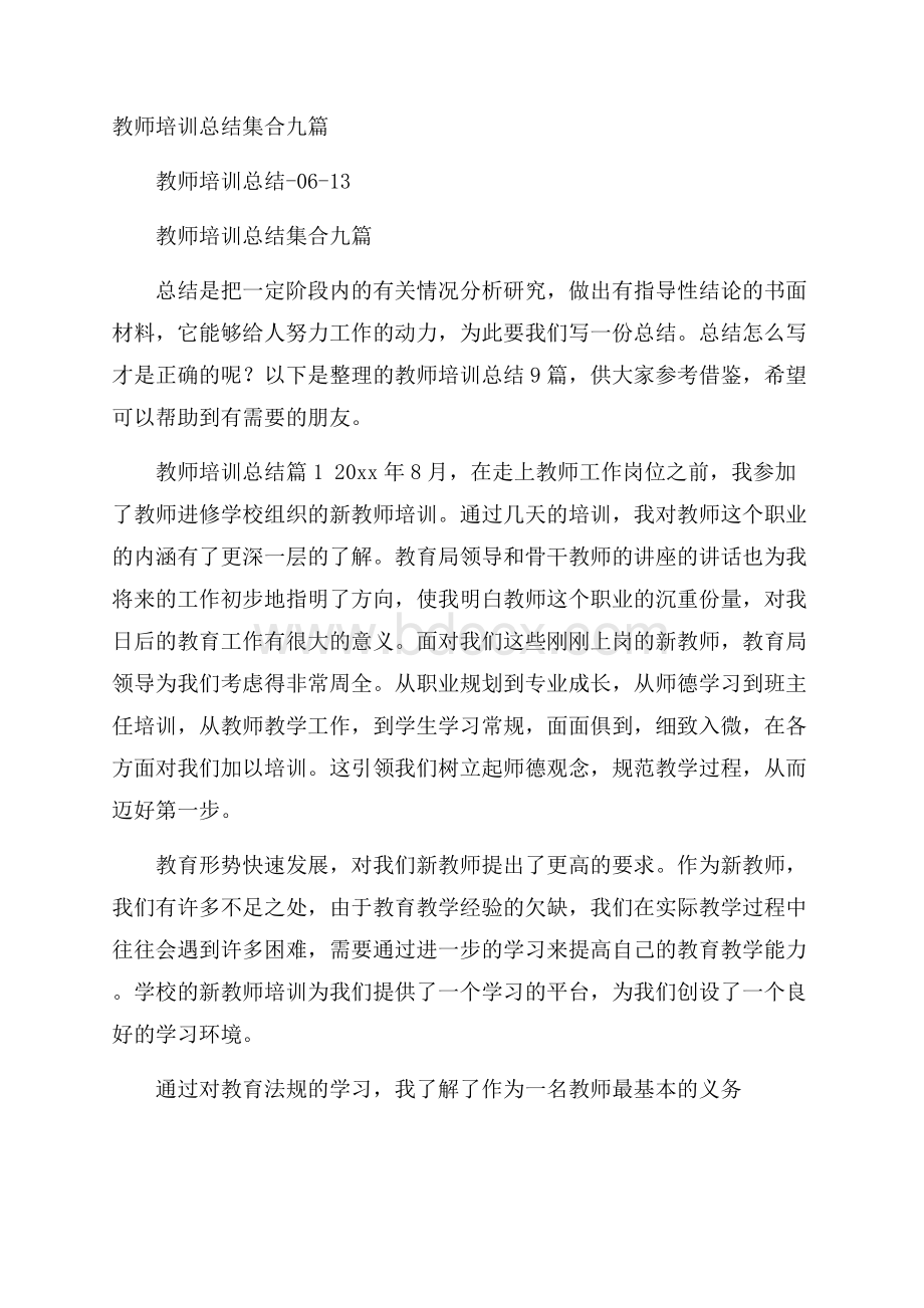 教师培训总结集合九篇.docx_第1页