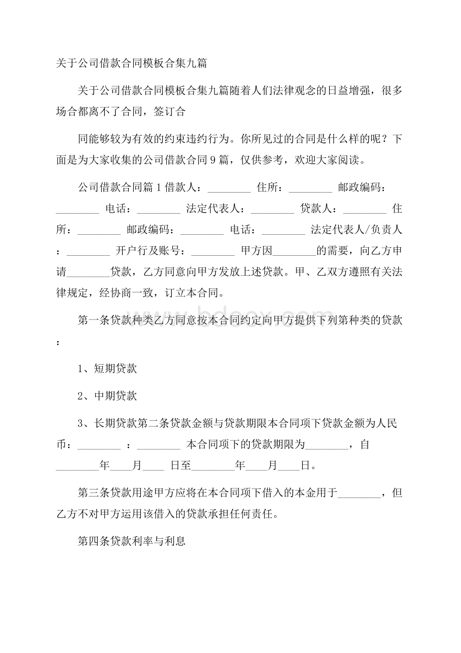 关于公司借款合同模板合集九篇.docx_第1页