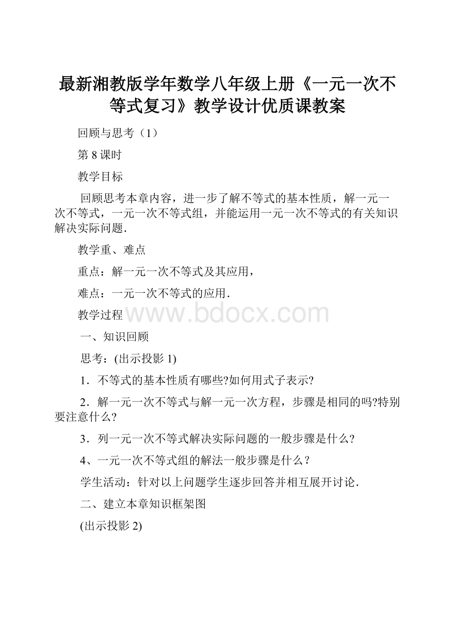 最新湘教版学年数学八年级上册《一元一次不等式复习》教学设计优质课教案.docx