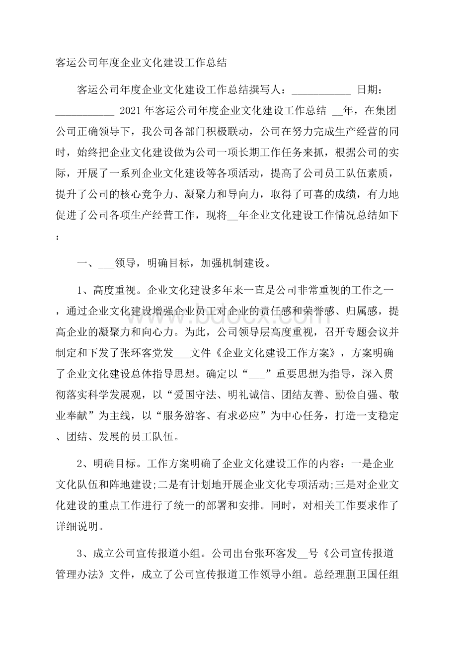 客运公司年度企业文化建设工作总结.docx