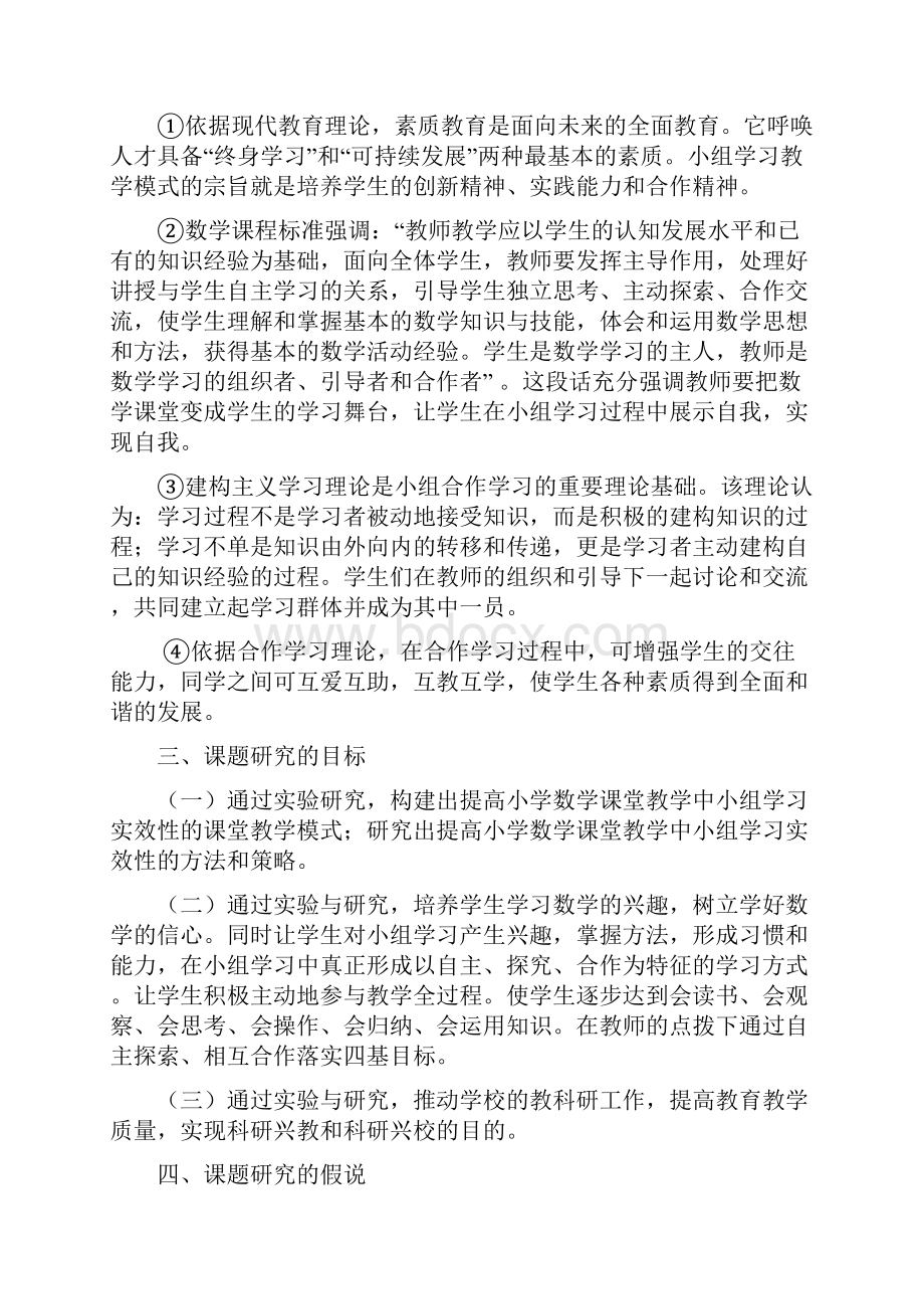 小学数学课堂教学中小组合作学习的实验与研究结题报告.docx_第3页