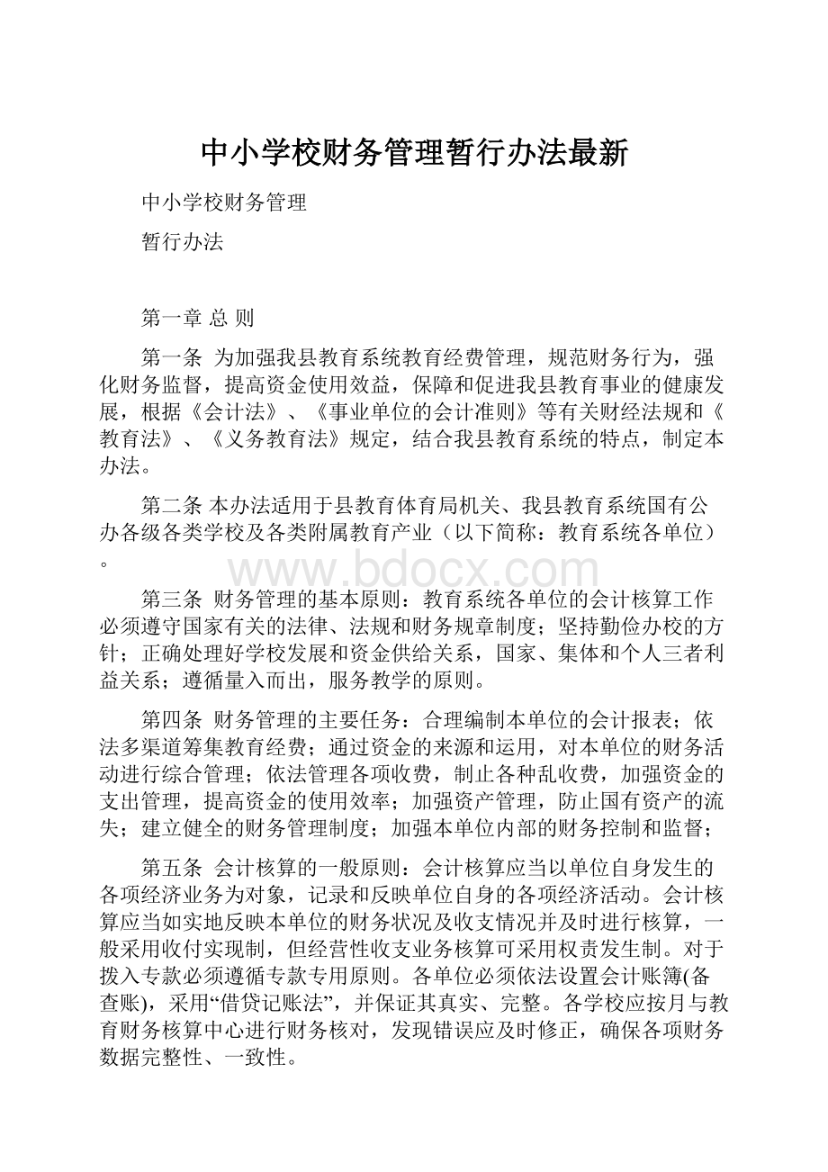 中小学校财务管理暂行办法最新.docx