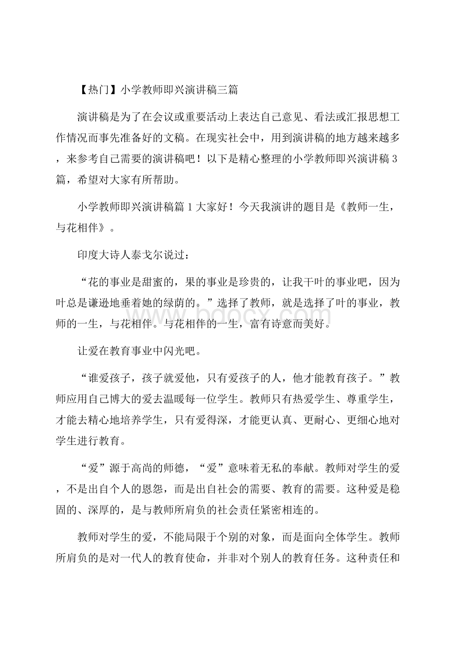 热门小学教师即兴演讲稿三篇.docx_第1页