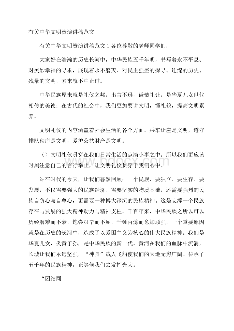 有关中华文明赞演讲稿范文.docx