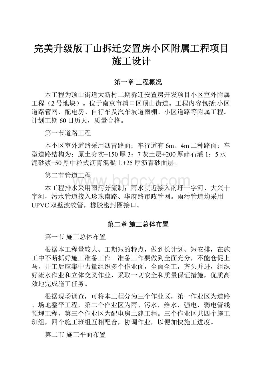 完美升级版丁山拆迁安置房小区附属工程项目施工设计.docx_第1页