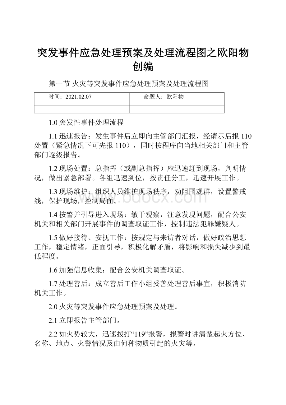 突发事件应急处理预案及处理流程图之欧阳物创编.docx