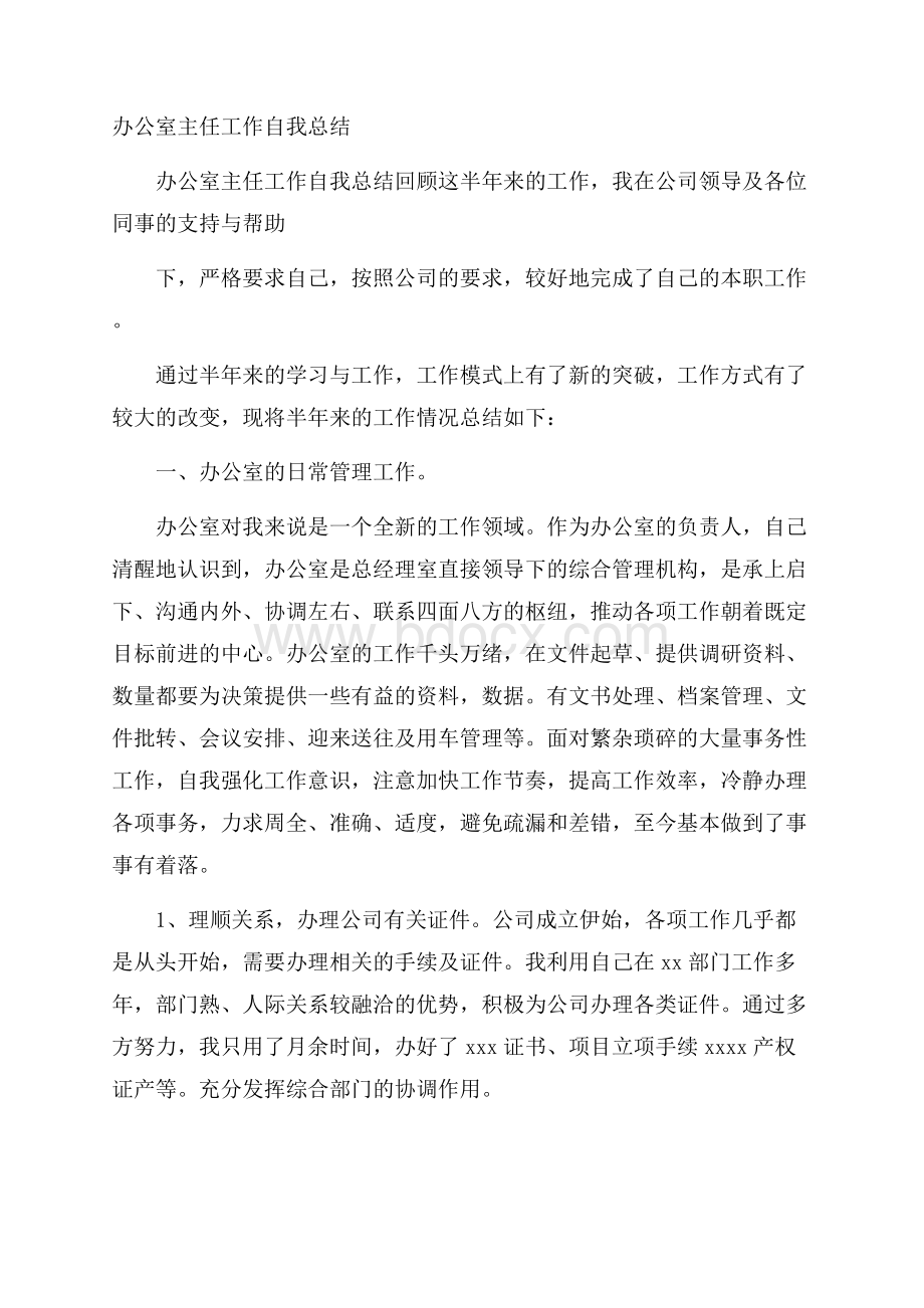 办公室主任工作自我总结.docx_第1页