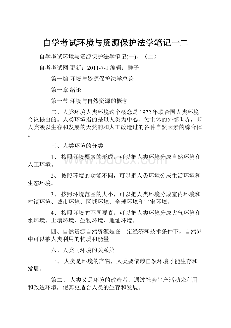 自学考试环境与资源保护法学笔记一二.docx